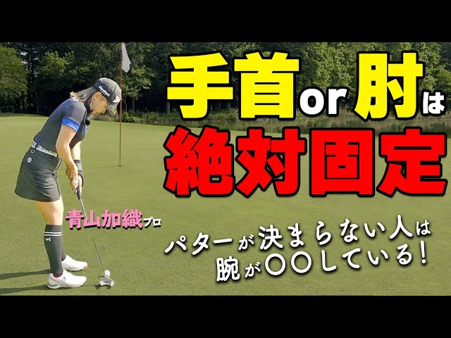 女子プロの秘密!? お腹の回転でパットを決める方法