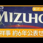 数千万円の窃盗事件が明らかに！みずほ銀行の内部事情