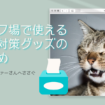 花粉症に負けない！春のゴルフを楽しむための完全対策ガイド