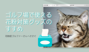 花粉症に負けない！春のゴルフを楽しむための完全対策ガイド