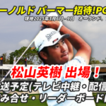 ゴルフファン必見！アーノルド・パーマー招待