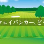 フェアウェイバンカー脱出術！女性ゴルファーが知るべき必勝テクニック