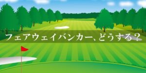 フェアウェイバンカー脱出術！女性ゴルファーが知るべき必勝テクニック