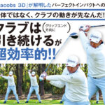 ゴルフの重心コントロール：クラブを引いて引くためのテクニック