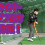 素振りから学ぶ！ドライバーで大ダフリを防ぐための技術と心構え