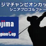 シニアゴルフの新たな記録、マークセンが勝利を飾る！