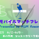 楽しく、手に汗握り、見ごたえバツグン⛳　マッチプレー