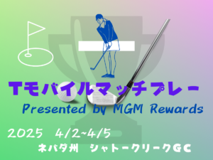 楽しく、手に汗握り、見ごたえバツグン⛳　マッチプレー