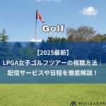 米国・国内女子ゴルフ　放送日程とそれぞれの注目出場選手⛳