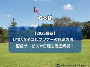 米国・国内女子ゴルフ 放送日程とそれぞれの注目出場選手⛳