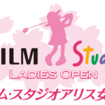 【富士フイルム・スタジオアリス女子オープン】スタート時間と組み合わせ