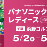 パナソニックオープンレディースの全貌と見どころ