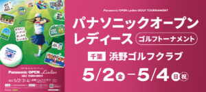 パナソニックオープンレディースの全貌と見どころ