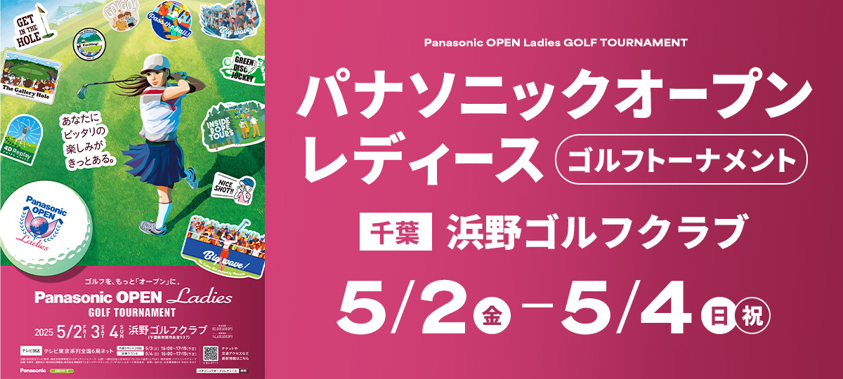 パナソニックオープンレディースの全貌と見どころ