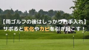 【初心者ゴルファー必見！】雨天時のプレーで大切なこと
