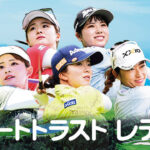 リゾートトラストレディスのスタート時間と組み合わせガイド