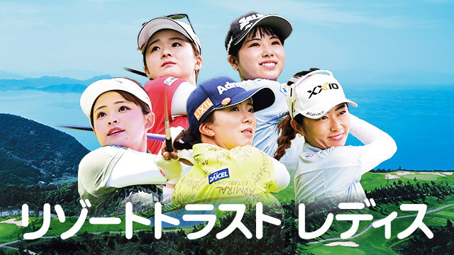 リゾートトラストレディスのスタート時間と組み合わせガイド