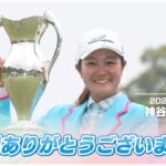 神谷そらが見せた劇的逆転！女子ゴルフの魅力