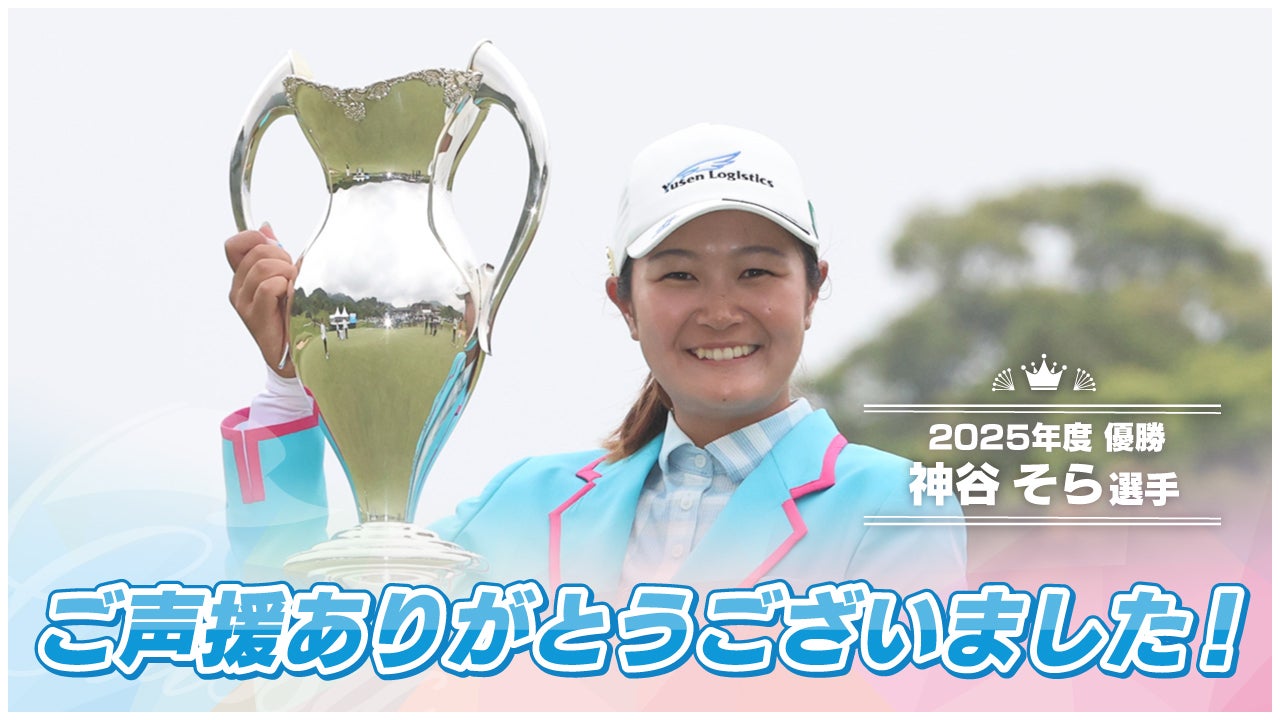 神谷そらが見せた劇的逆転!女子ゴルフの魅力