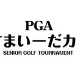強風の中、宮本勝昌が大会初優勝！すまい－だカップを振り返る