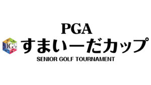 強風の中、宮本勝昌が大会初優勝！すまい－だカップを振り返る