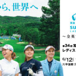 宮里藍サントリーレディスオープン！いよいよ今週