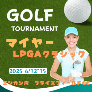 マイヤーLPGAクラシックの全貌！日本勢トップ選手たちの挑戦