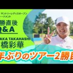 高橋彩華の涙と歓喜！3年ぶりツアー2勝目を振り返る